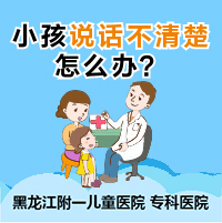 健康快报！黑龙江附一儿童医院口碑如何：小孩说话不清楚是什么原因
