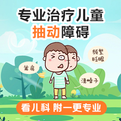 热门资讯！黑龙江附一儿童医院收费贵吗：小儿抽动症可以治疗好吗
