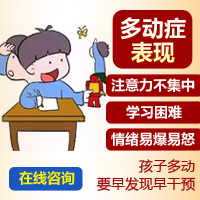 排名公布！黑龙江附一儿童医院专业：10岁小儿多动症的表现