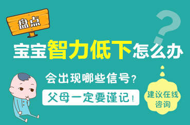 今日推荐！黑龙江附一儿童医院专家周佳鹤：孩子智力低下怎么办