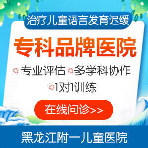 健康推送！黑龙江附一儿童医院口碑如何：3岁小孩语言发育迟缓怎么治疗