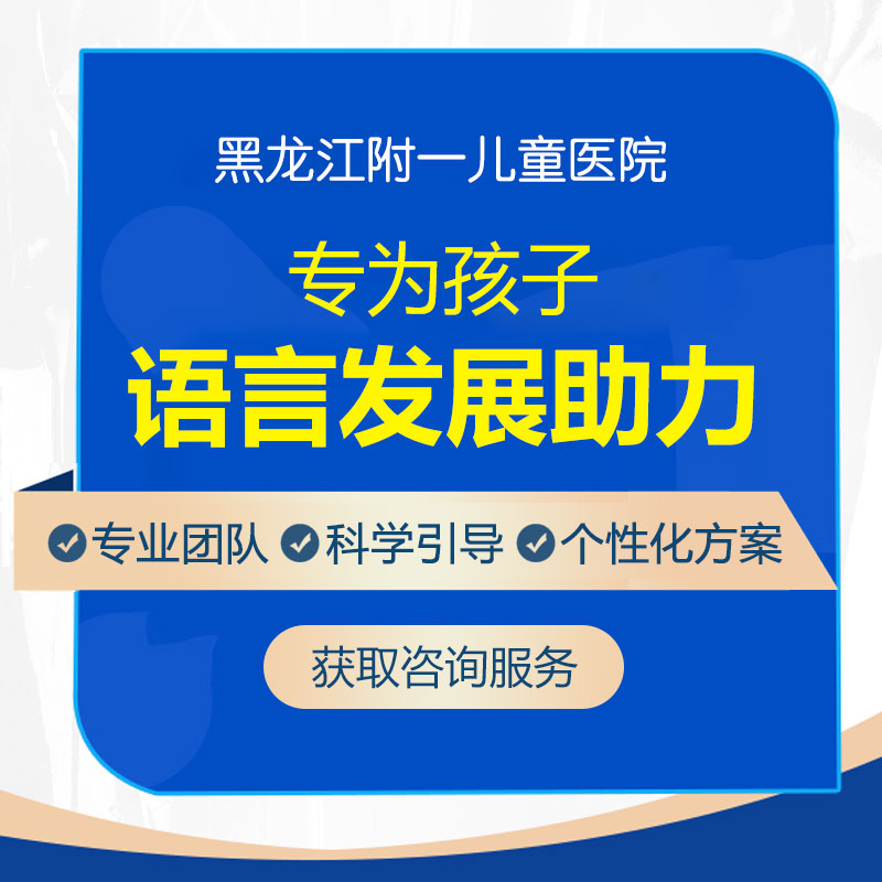 专题热搜！黑龙江附一儿童医院专家周佳鹤：儿童语言发育迟缓挂什么科
