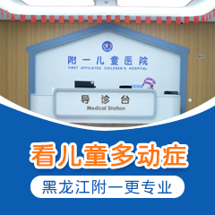 口碑榜单！黑龙江附一儿童医院专家李怀宁：儿童多动症有效的治疗方法有哪些