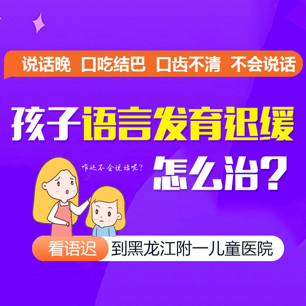 健康快报！黑龙江附一儿童医院口碑如何：儿童语言发育迟缓怎么办