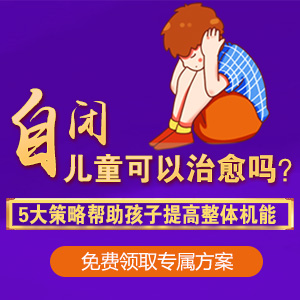 焦点报道！黑龙江附一儿童医院专家李怀宁：儿童自闭症能治好吗