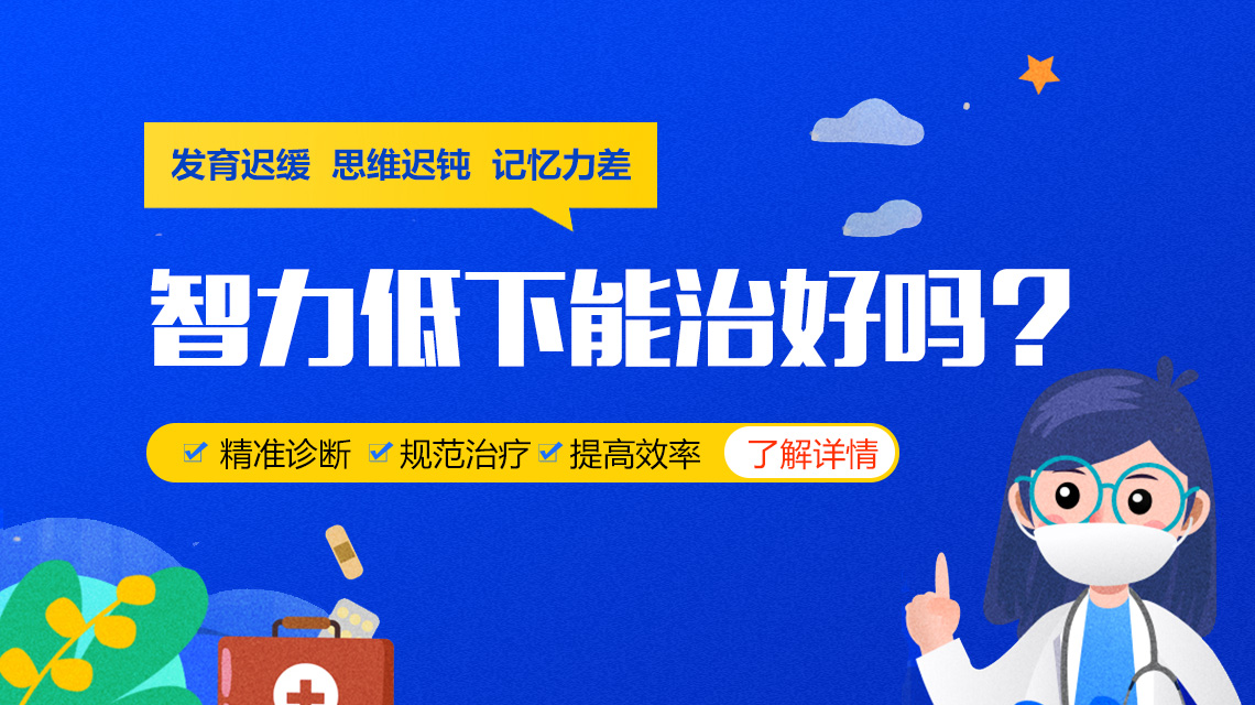 医院排名！黑龙江附一儿童医院专业吗：儿童智力发育迟缓改善方法有哪些