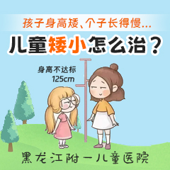 排行公开！黑龙江附一儿童医院排行：儿童身高矮小怎么办