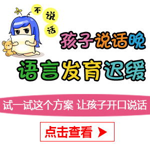 焦点报道！黑龙江附一儿童医院专家李怀宁：三岁孩子说话不清楚怎么办