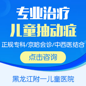 专题推荐！黑龙江附一儿童医院专家周佳鹤：儿童吸鼻子抽动症怎么办