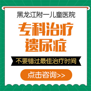 精选要闻！黑龙江附一儿童医院专家李怀宁：儿童尿床有什么办法