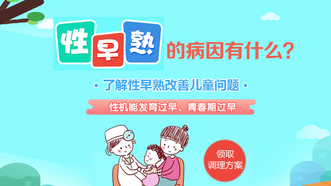 今日推荐！黑龙江附一儿童医院专家周佳鹤：孩子性早熟是什么原因造成的