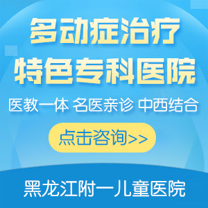 小孩多动症怎么办？黑龙江附一儿童医院提醒：别再骂孩子“不听话”
