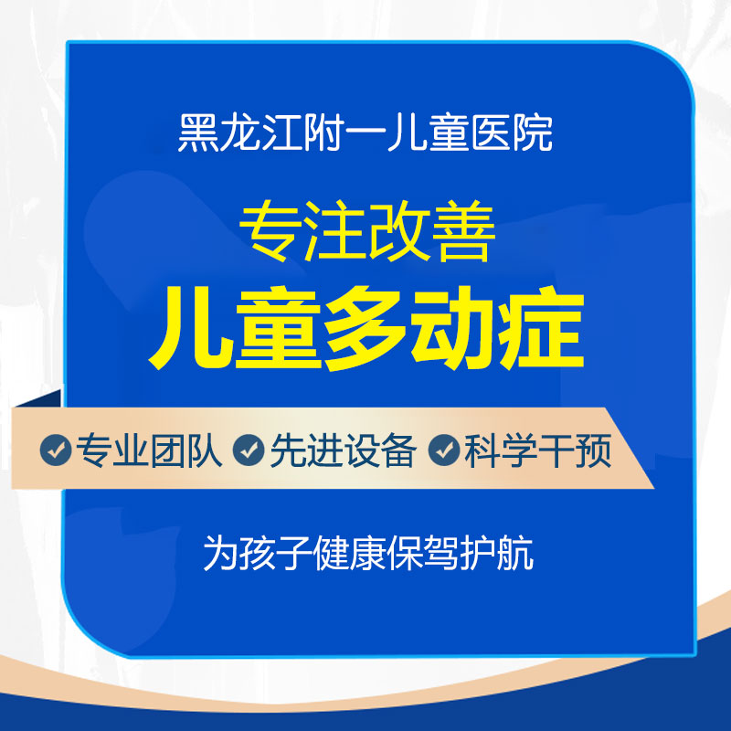 健康资讯！黑龙江附一儿童医院专家周佳鹤：小孩有多动症怎么治疗