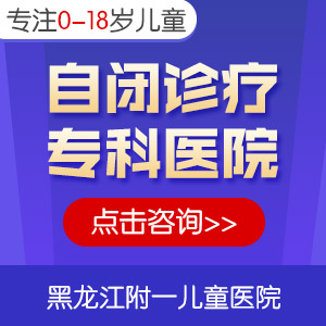 儿童轻度自闭症是怎么导致的？黑龙江附一儿童医院揭秘遗传密码!