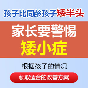 孩子个子矮小吃什么能长高？黑龙江附一儿童医院：营养+医疗，双管齐下！