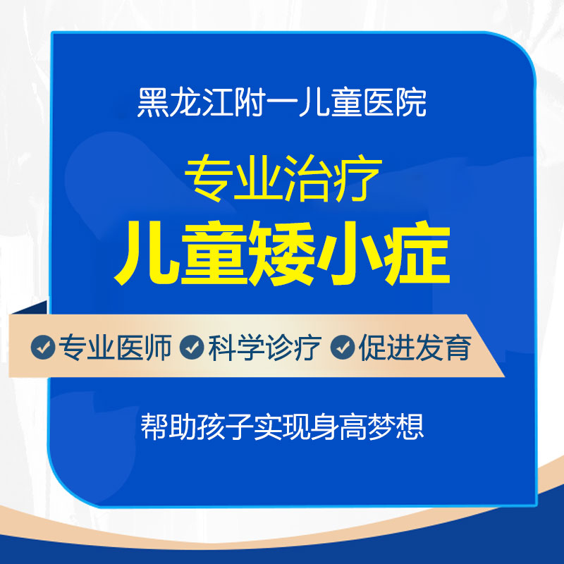 小孩矮小是什么原因？黑龙江附一儿童医院建议家长了解这几点！