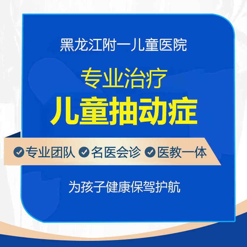 孩子出现抽动症状怎么办？黑龙江附一儿童医院支招科学应对方法来了！