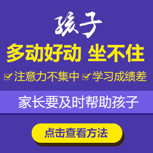 小孩多动症是怎么引起的？黑龙江附一儿童医院：出现这些信号要警惕！
