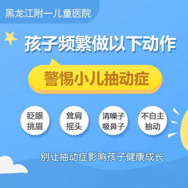 健康推送！黑龙江附一儿童医院专家周佳鹤：儿童抽动症早期表现有哪些？