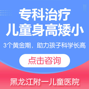 孩子长得矮小怎么办？黑龙江附一儿童医院告诉你：4大干预方向帮孩子