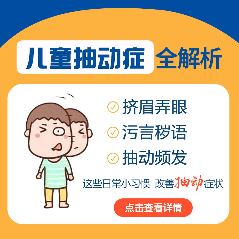 儿童抽动症有哪些表现？哈尔滨中童儿童医院：别只盯着眨眼，这4点更关键