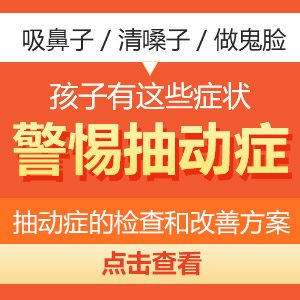儿童抽动症要做什么检查？哈尔滨中童儿童医院：挂对号才不白跑