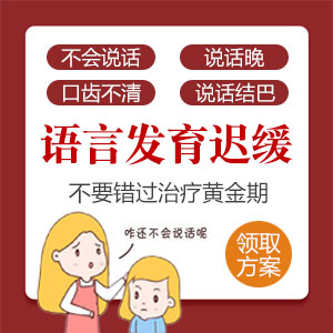 医院口碑！哈尔滨中童儿童医院专家李怀宁：儿童语言发育迟缓怎么治疗