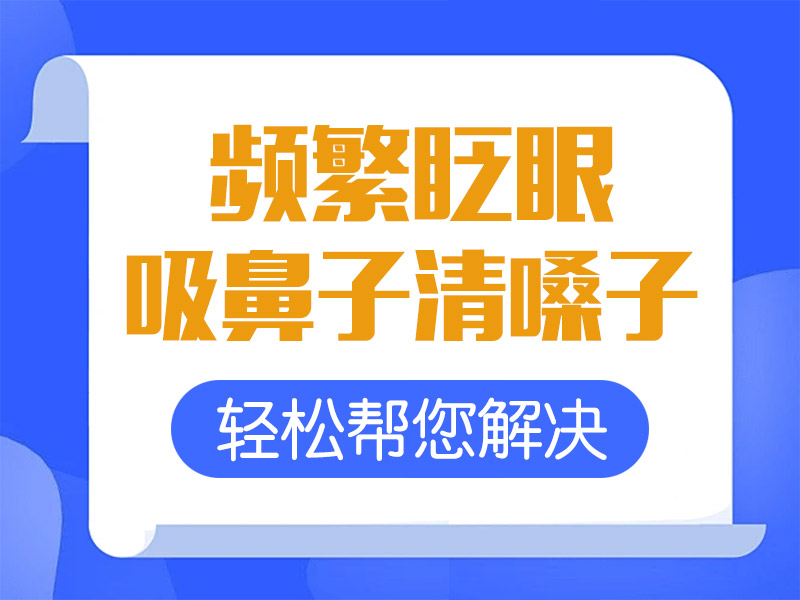 儿童抽动症怎么治疗？哈尔滨中童儿童医院：这5个家庭护理细节，比吃药更关键