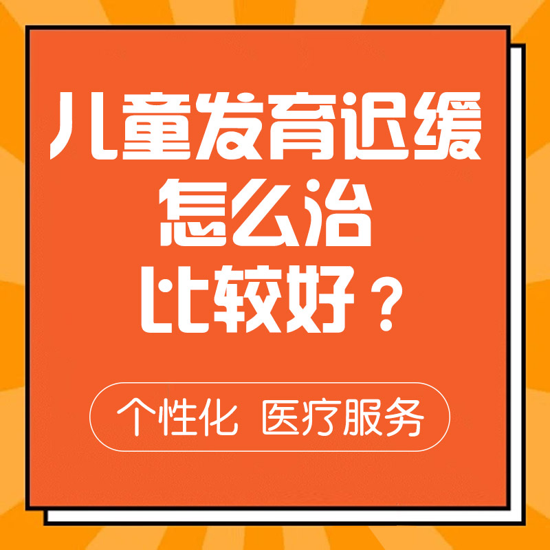 小孩语言发育迟缓怎么治疗？哈尔滨中童儿童医院专家：5种方法并用，比单纯