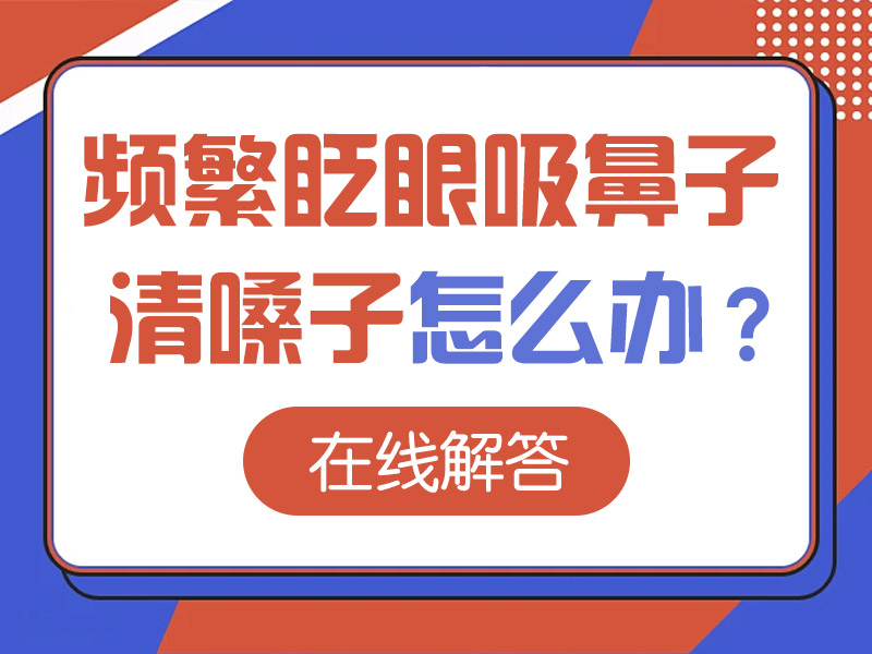 儿童抽动症是什么原因造成的？哈尔滨中童儿童医院专家：别只盯着