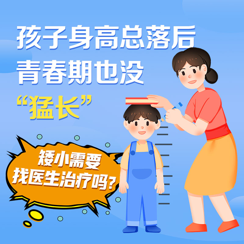 孩子个子矮小是什么原因？哈尔滨中童儿童医院：这四个信号要警惕