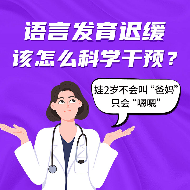 孩子两岁多还不会说话？哈尔滨中童儿童医院专家详解：语言发育迟缓这样干预有效