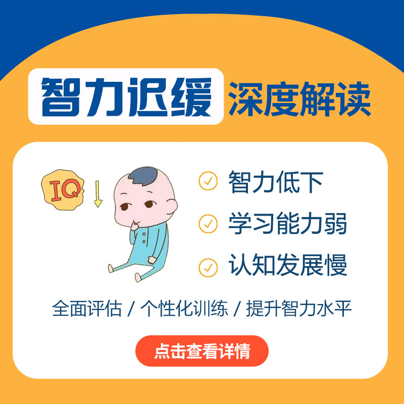 智力发育迟缓有哪些症状？哈尔滨中童儿童医院：越早发现这些表现越能干预