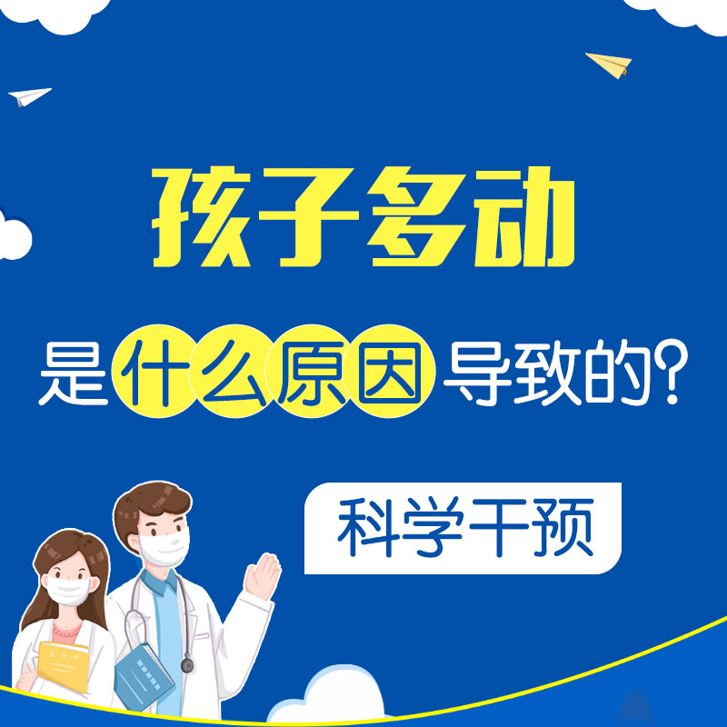儿童注意力不集中多动症看什么科？哈尔滨中童儿童医院提醒这三个科别乱挂