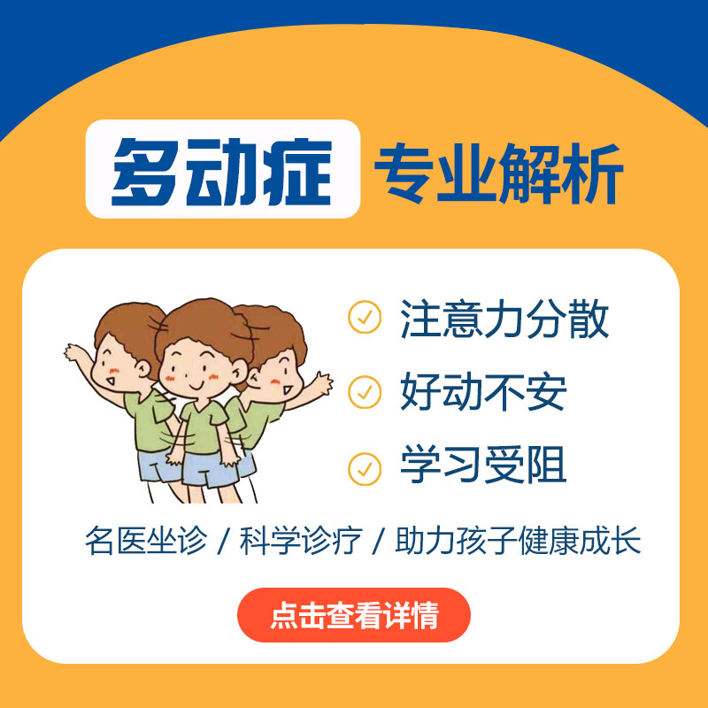 多动症的小孩有什么表现症状？哈尔滨中童儿童医院提醒3种假调皮家长别大意