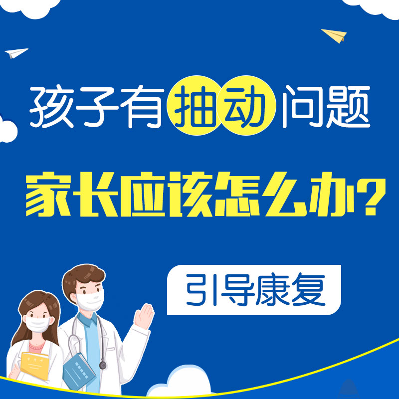小孩轻微抽动症怎么治？哈尔滨中童儿童医院：别急着用药，先查清脑功能根源