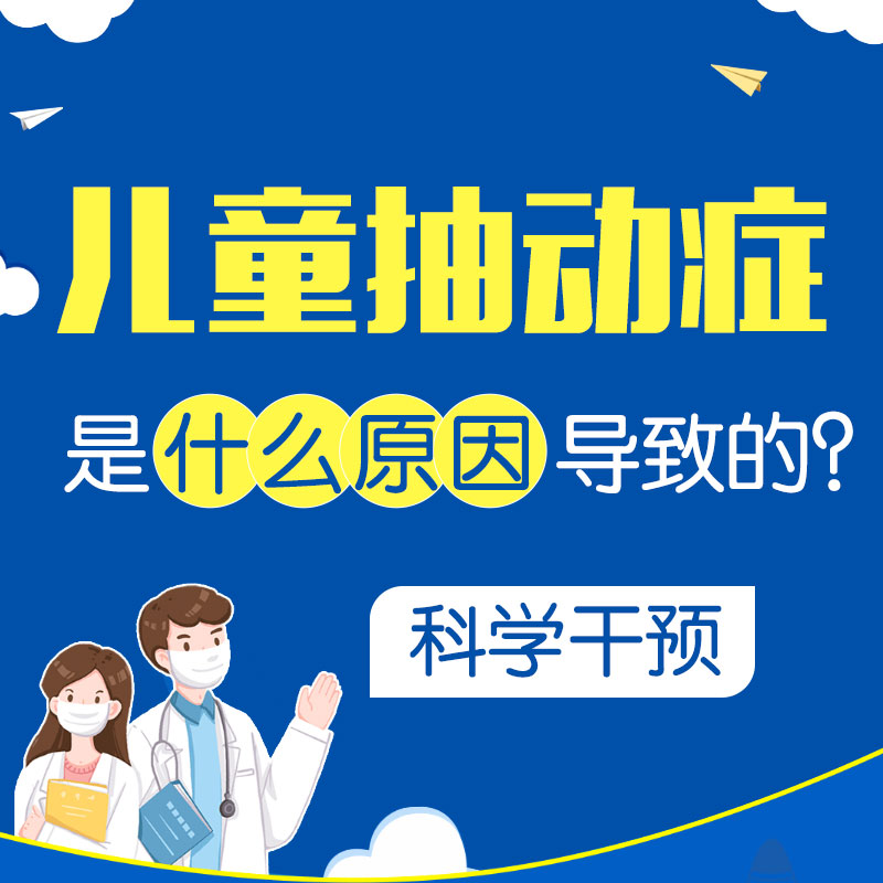 小孩为什么会得抽动症？哈尔滨中童儿童医院揭秘诱因