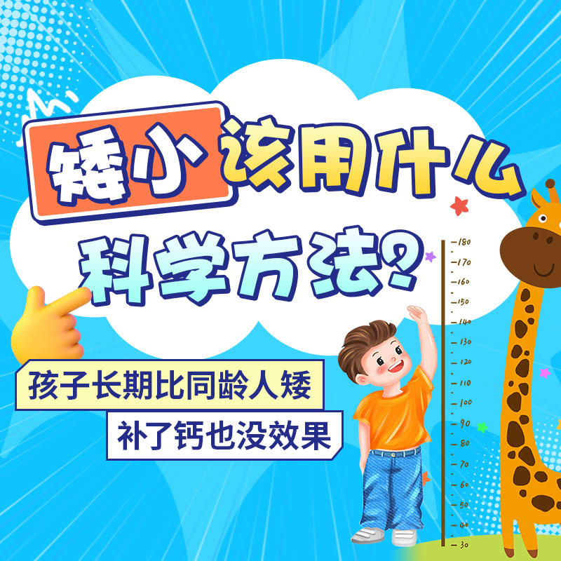 孩子矮小是什么原因？哈尔滨中童儿童医院这份分龄排查表太实用了