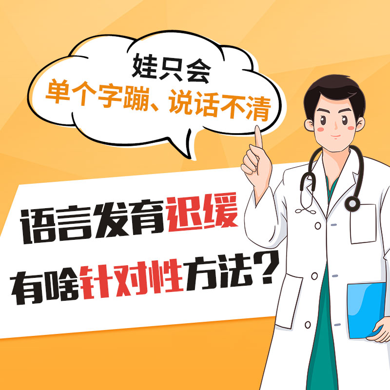 哈尔滨中童儿童医院真实案例解析：三岁孩子语言发育迟缓什么程度该就医？