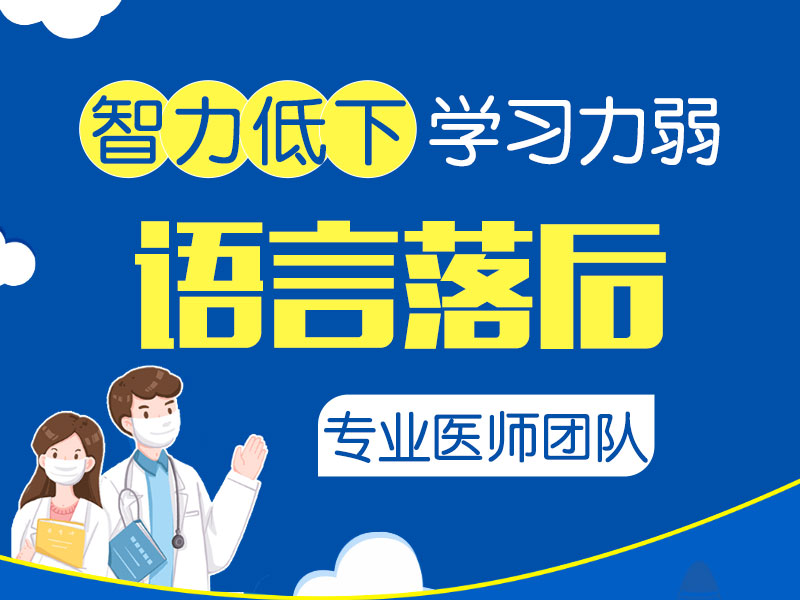 哈尔滨中童儿童医院行为发育筛查：智力迟缓的孩子有什么异常行为