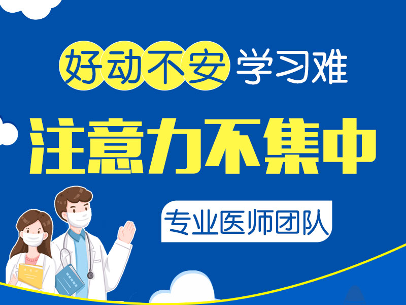 哈尔滨中童儿童医院专科答疑：孩子上课不专心小动作多，是缺锌还是多动症？